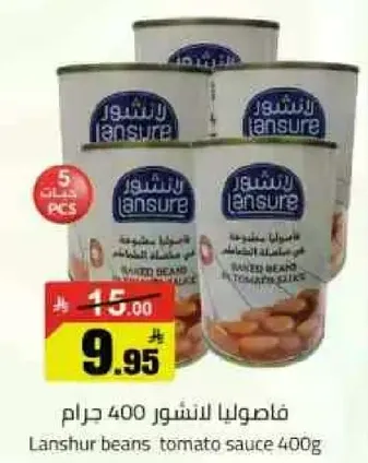 فاصوليا لانشور 400 جرام