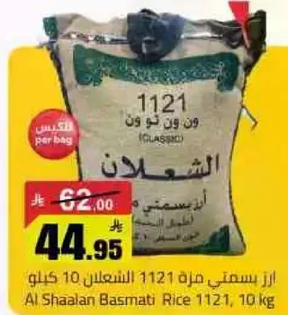 ارز بسمتي مره 1121 الشعلان 10 كيلو