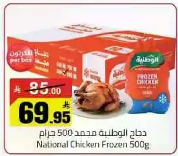 دجاج الوطنيه مجمد 500 جرام