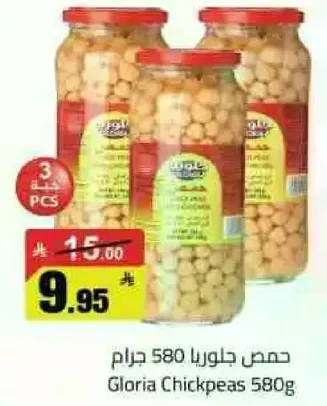 حمص جلوريا 580 جرام