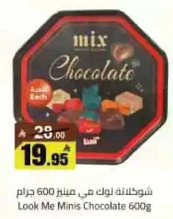 شوكولاته لوك مي ميني 600 جرام
