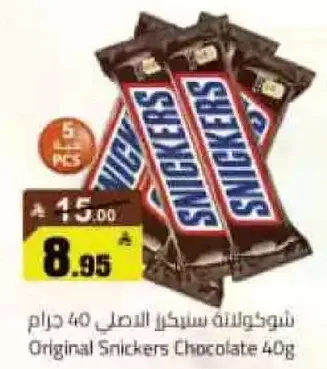 شوكولاته سنكرز الاصل 40 جرام