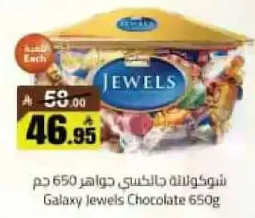 شوكولاته جالاكسي جواهر 650 جرام