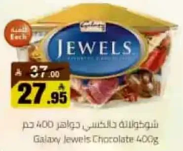 شوكولاته جالاكسي جواهر 400 جرام