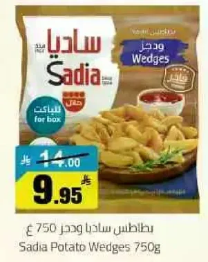 بطاطس ساديا ويدجز 750 جرام