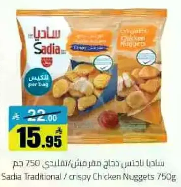 ساديـا دجاج مقرمش 750 جرام.