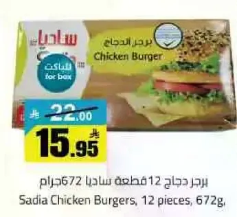 برجر دجاج 12 قطعه ساديا 672جرام