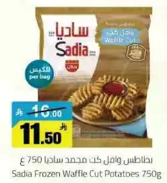 بطاطس ويفل مجمد ساديا 750 ج