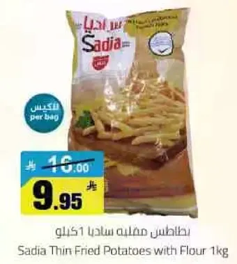 بطاطس مقليه ساديا 1 كيلو