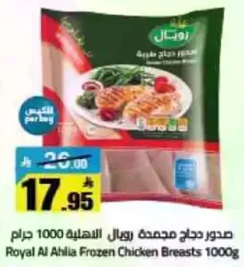 صدور دجاج مجمد رويال الاهليه 1000 جرام