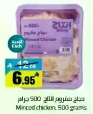 دجاج مفروم الطازج 500 جرام