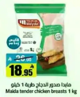 مايدا صدور الدجاج طريه 1 كيلو