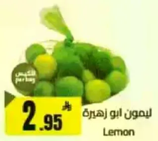 ليمون ابو زهره