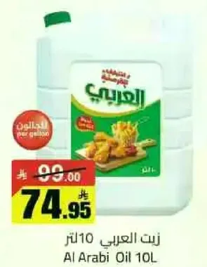 زيت العربي 10 لتر