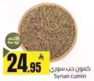 كمون حب سوري