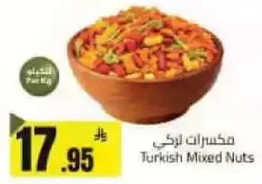 مكسرات تركي