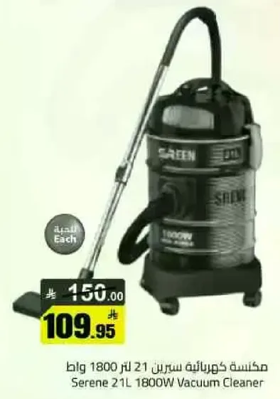 مكنسه كهرباييه سيرين 21 لتر 1800 وات