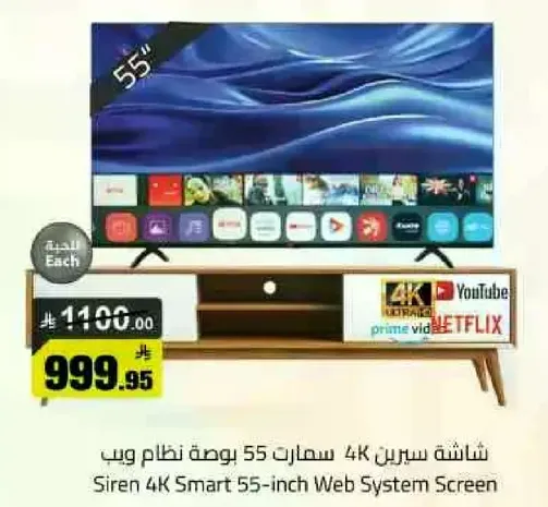 شاشه سيرين 4K سمارت 55 بوصه نظام ويب
