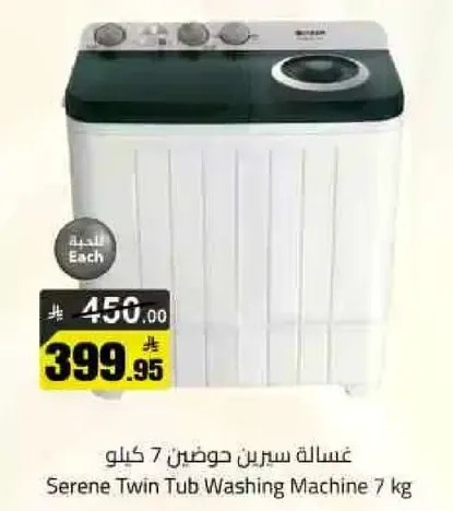 غساله سيرين حوضين 7 كيلو