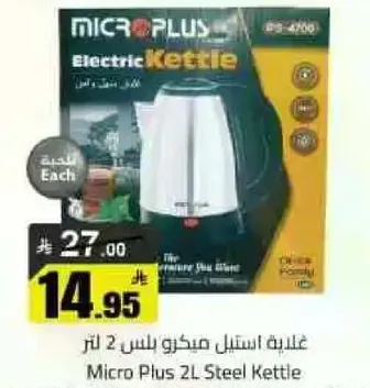 غلايه استيل ميكرو بلس 2 لتر