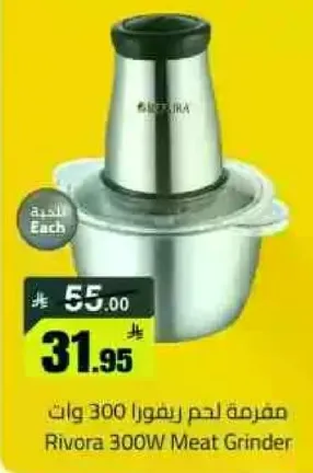 مفرمه لحم ريفورا 300 وات