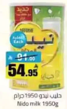 حليب نيدو 1950 جرام