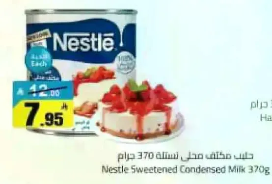 حليب مكثف محلي نستله 370 جرام