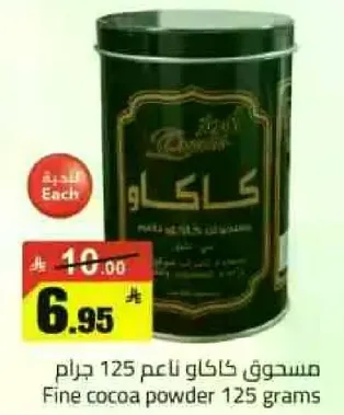 مسحوق كاكاو ناعم 125 جرام