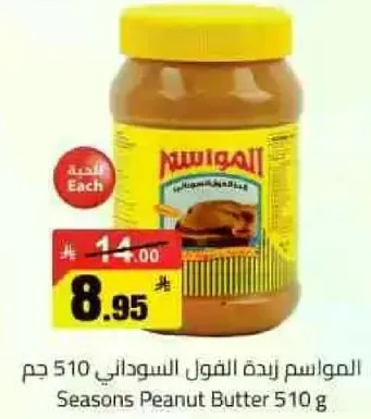 زبده الفول السوداني 510 جرام.