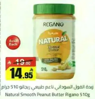 زبده الفول السوداني ناعمه طبيعيه ريحانو 510 جرام