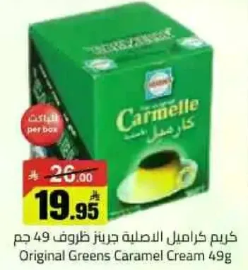 كريم كاراميل الاصلي جرينز 49 جرام