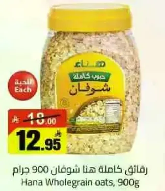 حبوب كامله هنا شوفان، 900 جرام