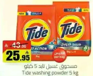 مسحوق غسيل تايد 5 كيلو