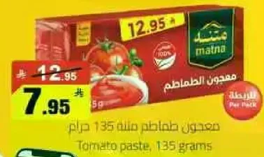 معجون الطماطم 135 جرام