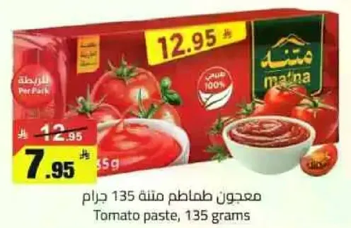 معجون طماطم 135 جرام