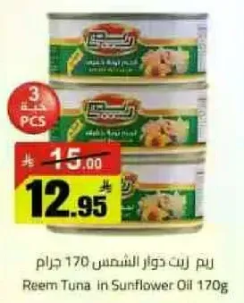 ريم تونه دوار الشمس 170 جرام