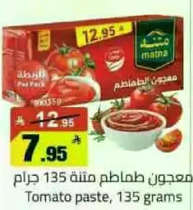 معجون طماطم 135 جرام