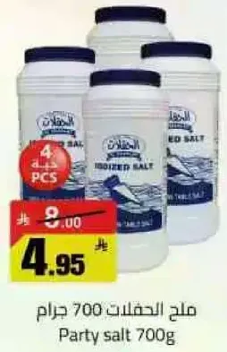 ملح الحفلات 700 جرام