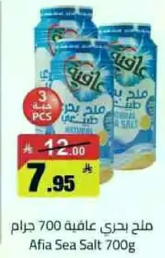 ملح بحري عايلي 700 جرام