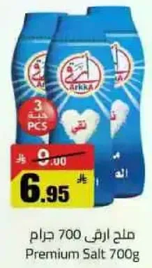 ملح ارقي 700 جرام