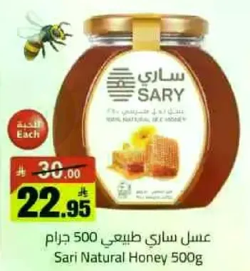 عسل ساري طبيعي 500 جرام