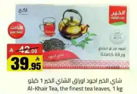 شاي الخير اجود اوراق الشاي 1 كيلو