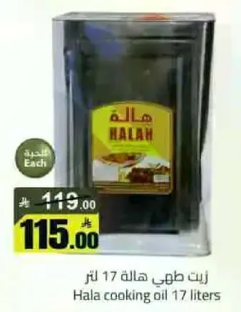 زيت طهي هاله 17 لتر