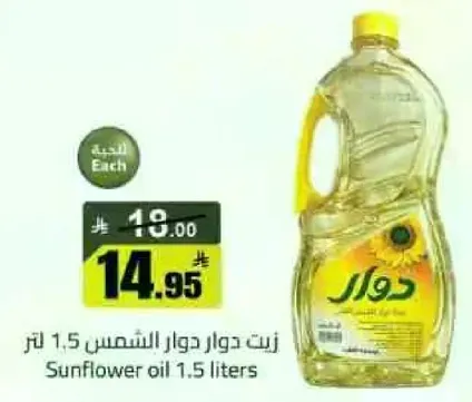 زيت دوار الشمس 1.5 لتر