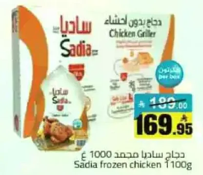 دجاج ساديا مجمد 1100 جرام