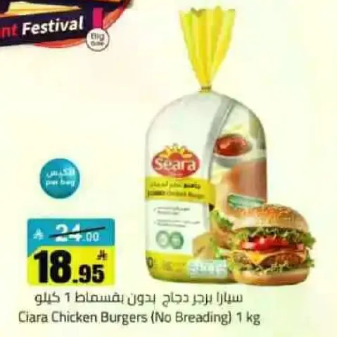 سيارا برجر دجاج بدون بقسماط 1 كيلو