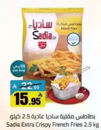 بطاطس مقليه ساديا عاديه 2.5 كيلو