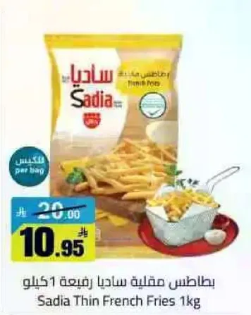 بطاطس مقليه ساديا رفيعه 1 كيلو