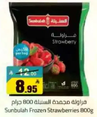 فراوله مجمده السنبله 800 جرام