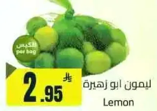 ليمون ابو زهره